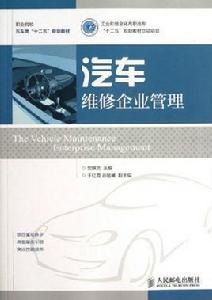 汽車維修企業管理[人民郵電出版社2013年版圖書]