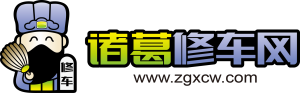 諸葛修車網logo