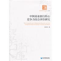 中國商業銀行核心競爭力綜合評價研究