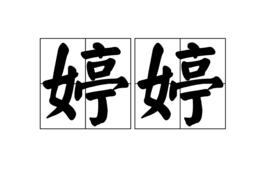 婷婷[漢語詞義]