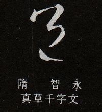 邑-草書-隋-智永真草千字文