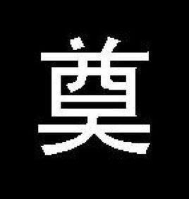 奠[詞語解釋]