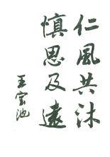 為《東光歷代詩鈔》題字