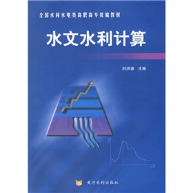 全國水利水電類高職高專統編教材：水文水利計算