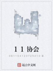 11協會