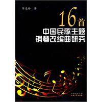 16首中國民歌主題鋼琴改編曲研究