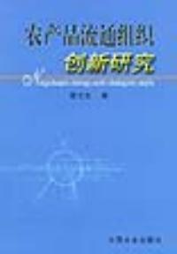 農產品流通組織創新研究