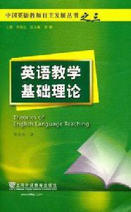 英語教學基礎理論