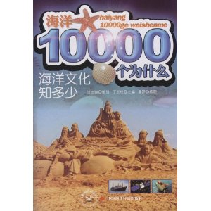 海洋10000個為什麼：海洋文化知多少