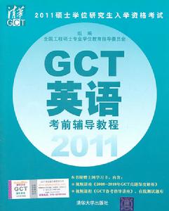 2011GCT英語考前輔導教程