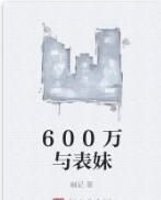 600萬與表妹