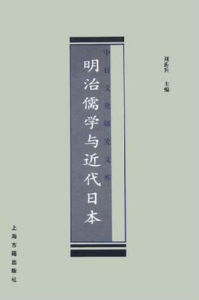 《明治儒學與近代日本》