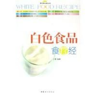 《白色食品食療經》