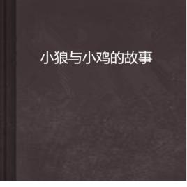 小狼與小雞的故事