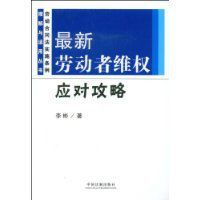 最新勞動者維權應對攻略