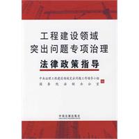 工程建設領域突出問題專項治理法律政策指導