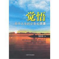 覺悟關於人生的必備心靈課