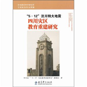 5·12汶川特大地震四川災區教育重建研究