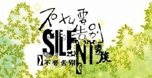 Silent`家族官方電影截圖