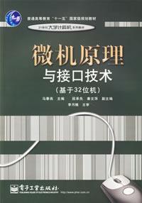 微機原理與接口技術基於32位機