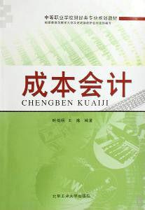 成本會計[2012年鮑宜忠、王邦順和張蓓蓓主編圖書]