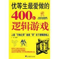 《優等生最愛做的400個邏輯遊戲》