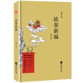 故事新編[2017年百花洲文藝出版社出版]