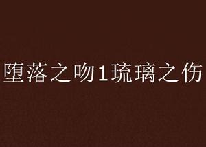 墮落之吻1琉璃之傷 墮落之吻1琉璃之傷