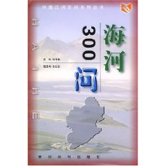 中國江河百問叢書·海河300問