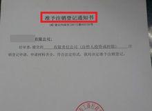 準予註銷登記通知書