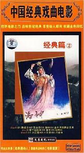 經典篇2：中國經典戲曲電影(3DVD)