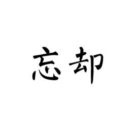 忘卻[漢語詞語]