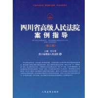 四川省高級人民法院案例指導