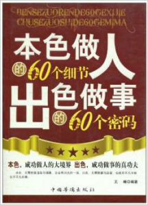 本色做人的60個細節出色做事的60個密碼