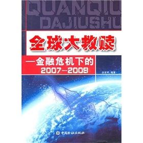 《全球大救贖：金融危機下的2007-2009》