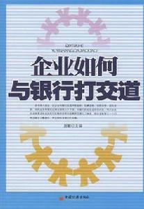 企業如何與銀行打交道