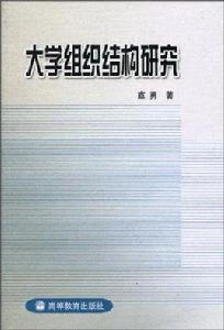 大學組織結構研究