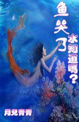 魚哭了水知道 魚哭了水知道