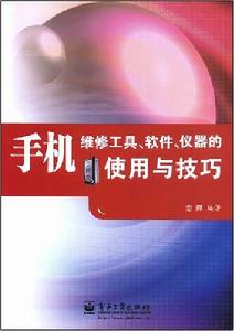 手機維修工具、軟體、儀器的使用與技巧