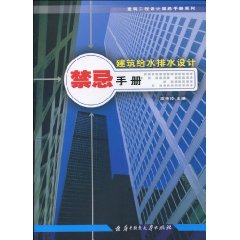 建築給水排水設計禁忌手冊