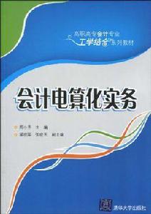 會計電算化實務[周小芬、鄭曉雰、張曉天編著書籍]