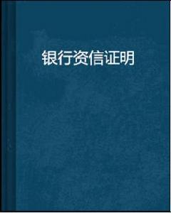 銀行資信證明