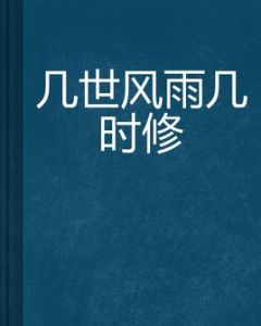 幾世風雨幾時修