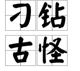 刁鑽古怪[漢語詞語]