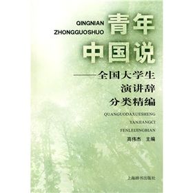 《青年中國說：全國大學生演講辭分類精編》