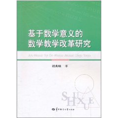 基於數學意義的數學教學改革研究