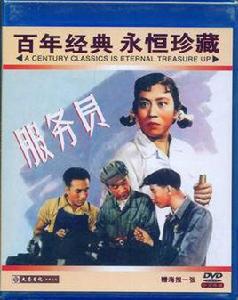 服務員[1958年雷鏗執導電影]