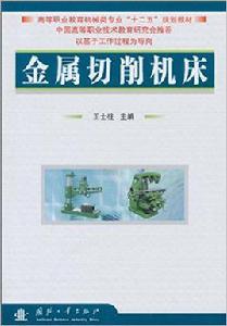 金屬切削工具機[王士柱編著書籍]