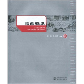 21世紀高等學校動畫與新媒體藝術系列教材：動畫概論