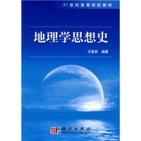 21世紀高等院校教材：地理學思想史